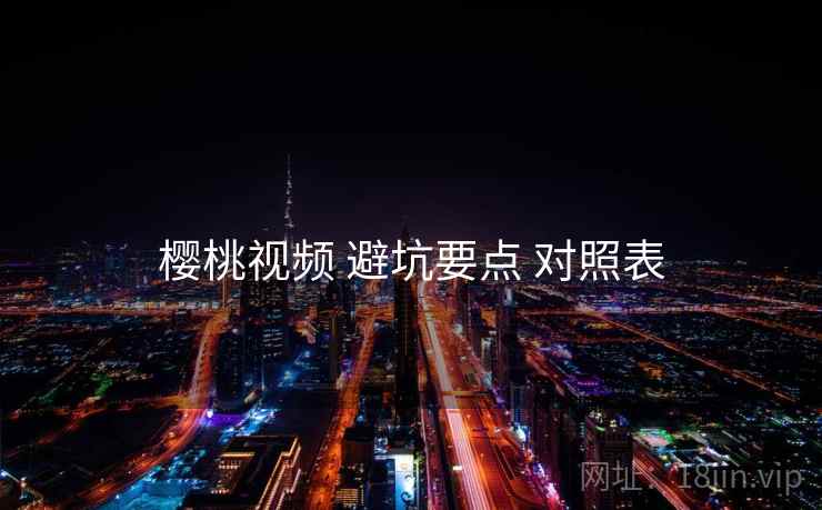 樱桃视频 避坑要点 对照表
