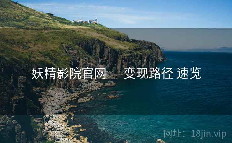 妖精影院官网 — 变现路径 速览