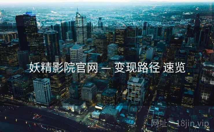 妖精影院官网 — 变现路径 速览