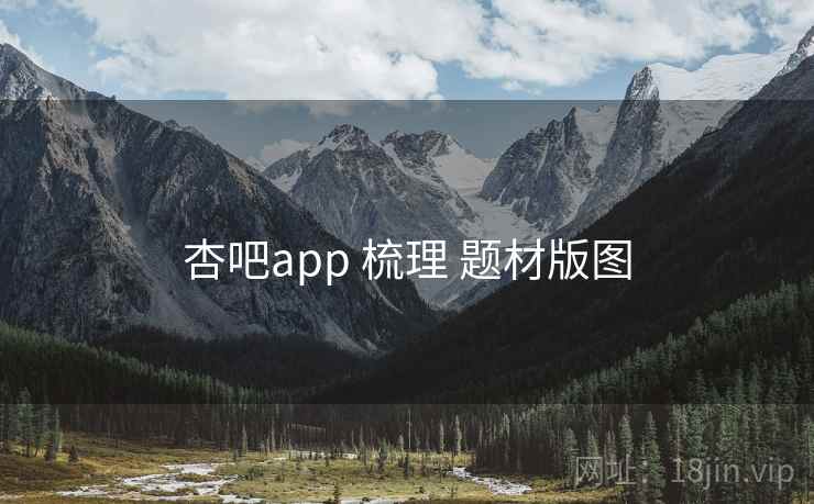 杏吧app 梳理 题材版图