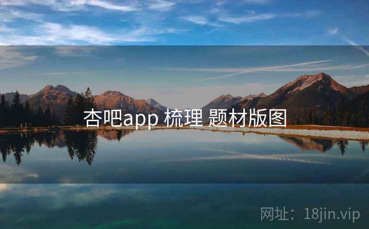 杏吧app 梳理 题材版图