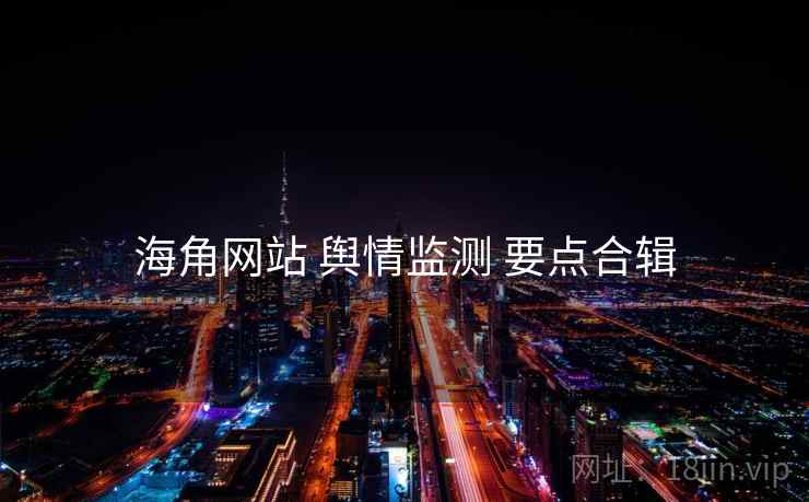 海角网站 舆情监测 要点合辑