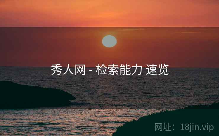 秀人网 - 检索能力 速览