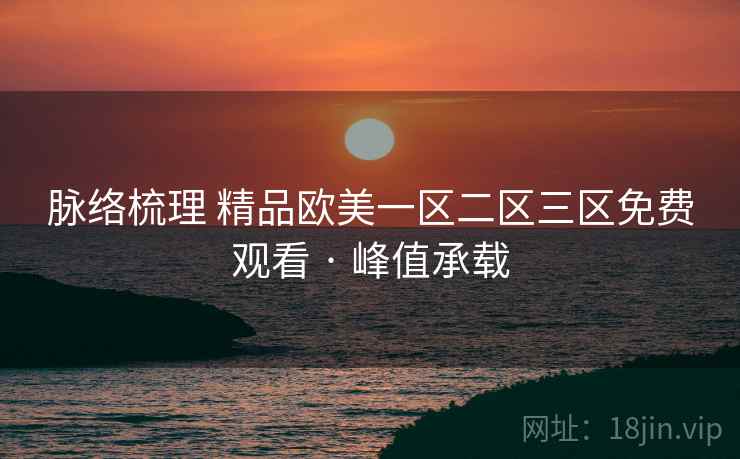 脉络梳理 精品欧美一区二区三区免费观看 · 峰值承载