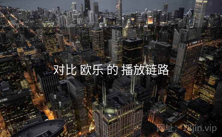 对比 欧乐 的 播放链路
