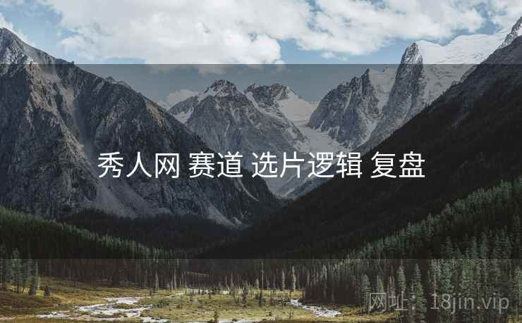 秀人网 赛道 选片逻辑 复盘