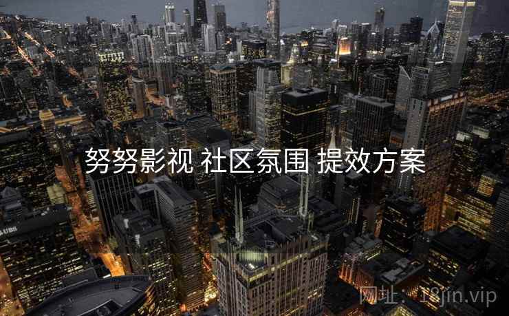 努努影视 社区氛围 提效方案