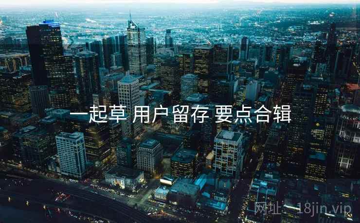 一起草 用户留存 要点合辑