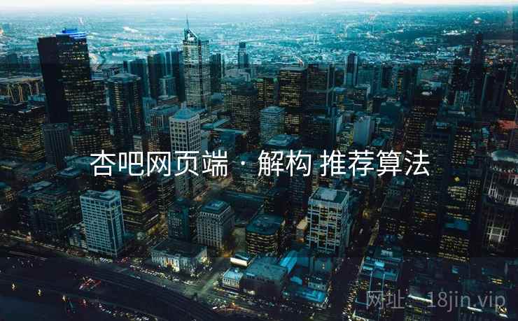 杏吧网页端 · 解构 推荐算法
