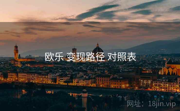 欧乐 变现路径 对照表