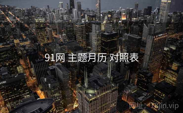 91网 主题月历 对照表