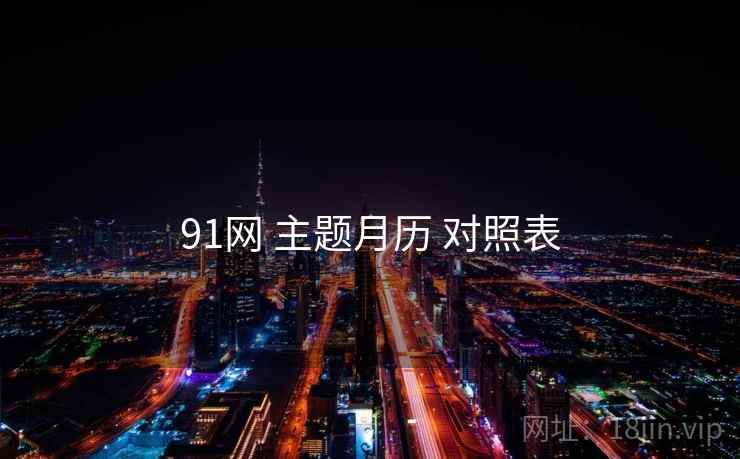 91网 主题月历 对照表