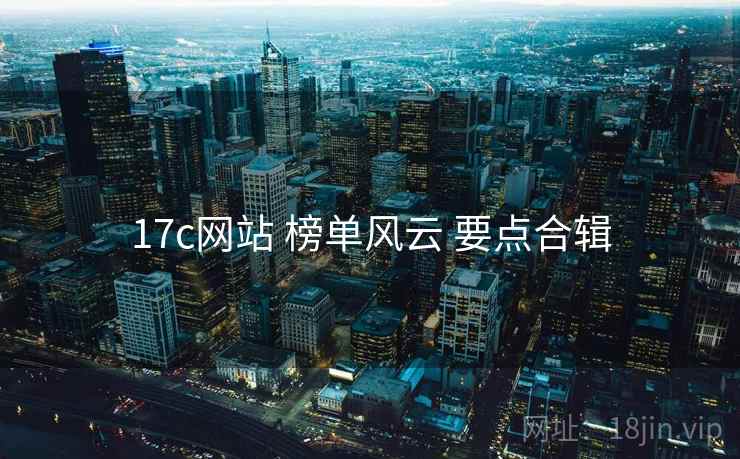 17c网站 榜单风云 要点合辑