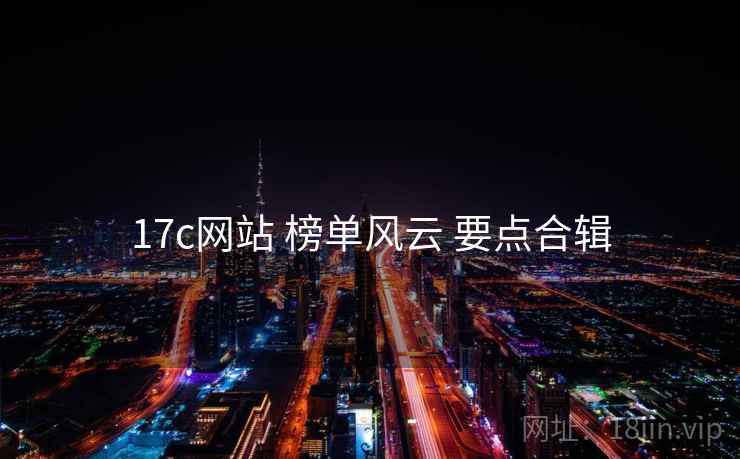 17c网站 榜单风云 要点合辑