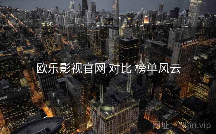 欧乐影视官网 对比 榜单风云