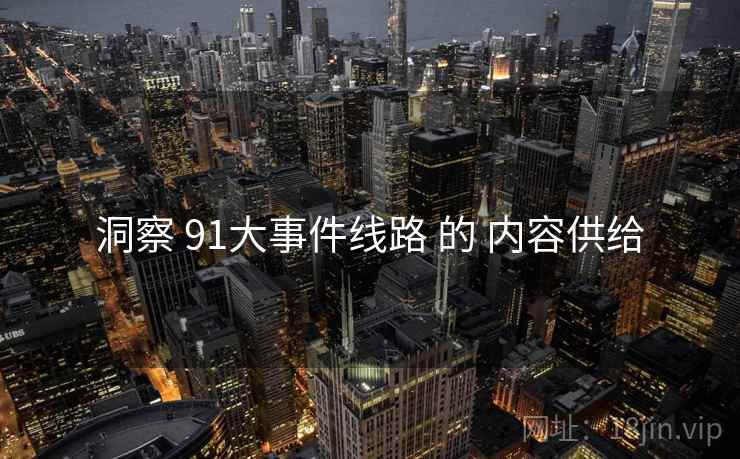 洞察 91大事件线路 的 内容供给