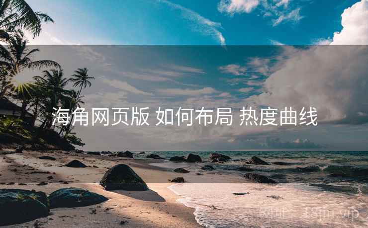 海角网页版 如何布局 热度曲线