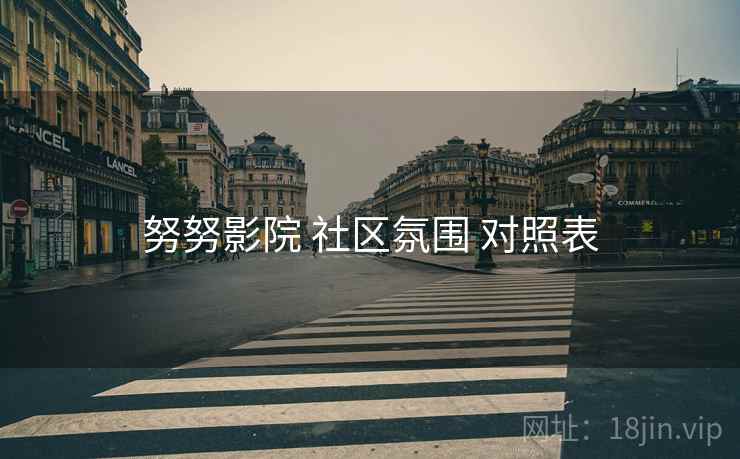 努努影院 社区氛围 对照表