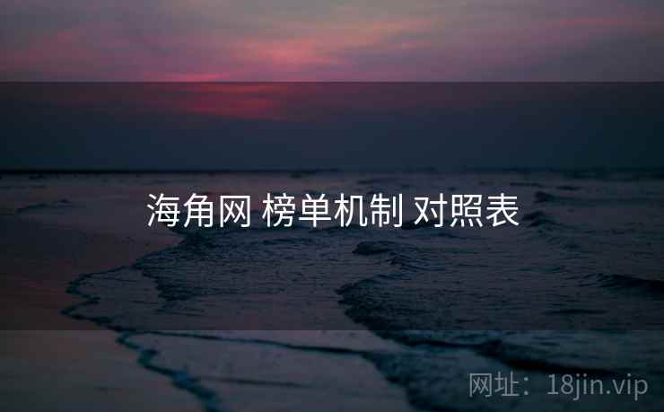海角网 榜单机制 对照表