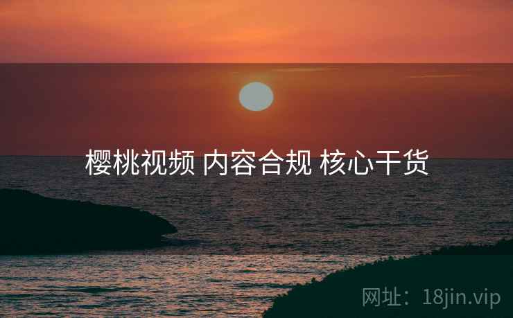 樱桃视频 内容合规 核心干货