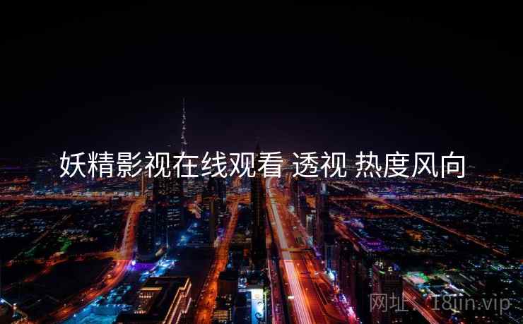 妖精影视在线观看 透视 热度风向