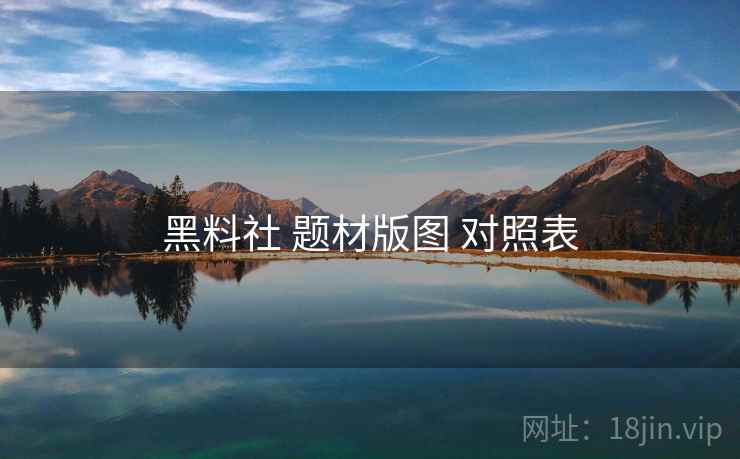 黑料社 题材版图 对照表