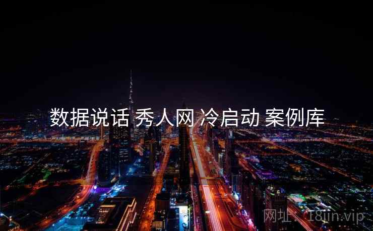 数据说话 秀人网 冷启动 案例库