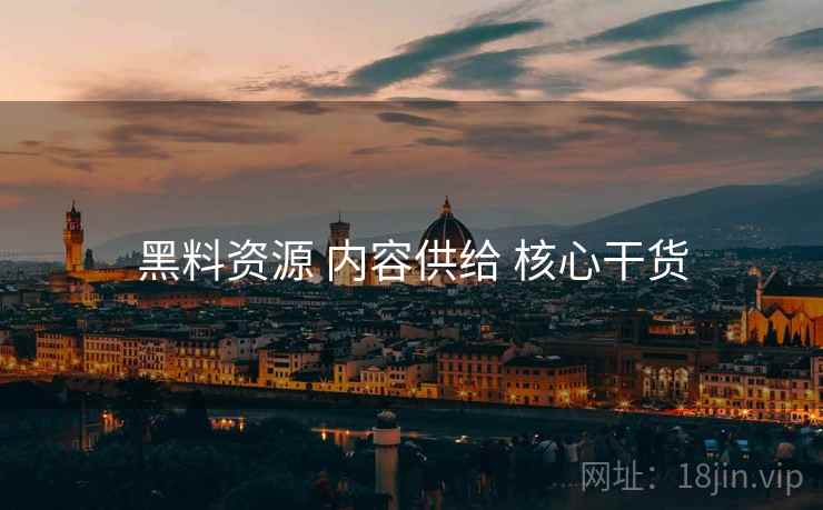 黑料资源 内容供给 核心干货