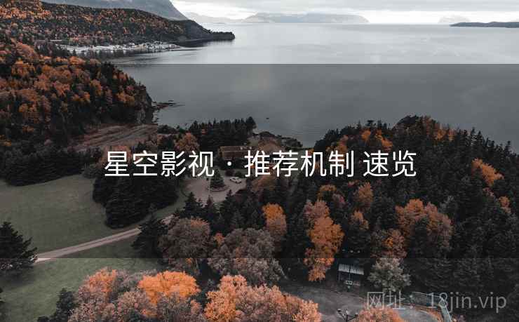 星空影视 · 推荐机制 速览