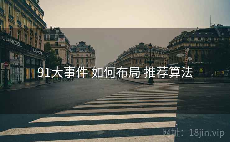 91大事件 如何布局 推荐算法