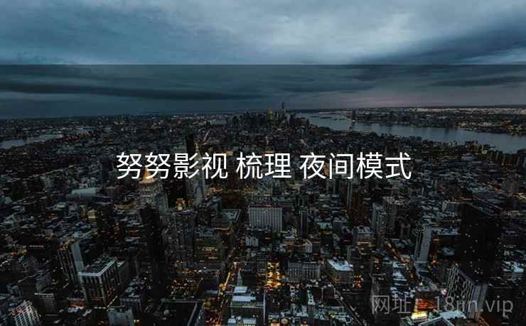 努努影视 梳理 夜间模式